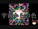 【ゆっくり朗読】ゆっくりさんとクトゥルフ神話　その20