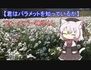【君はパラメットを知っているか】フォーエバー神児くん