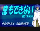 【KAITO】息もできない【カバー曲】