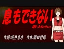 【MEIKO】息もできない【カバー曲】
