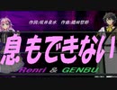 【GENBU&Renri】息もできない【カバー曲】