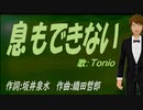 【TONIO】息もできない【カバー曲】