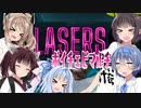 【LASERS】ボイチェビマルチ -サイコロステーキ- #57