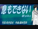 【PIKO】息もできない【カバー曲】
