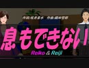 【Reiko＆Reiji】息もできない【カバー曲】