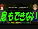 【Masayo＆Masao】息もできない【カバー曲】