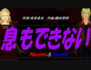 【Naomi＆Naoki】息もできない【カバー曲】