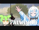 【PALWORLD】PALとWhiteCULとずんだもん#4今回も凝りずに色々な島を探索しに行こうかと思います。でも自分の腕に見合った島に行こうかと思います。レベル差が【WhtieCUL&ずんだもん】