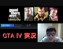 【GTA4】アウトロー系VTuber志願者による"Grand Theft Auto 4"ゲーム実況【Part 0】