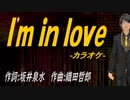 【ニコカラ】Ｉ'ｍ ｉｎ ｌｏｖｅ【off vocal】