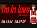【MEIKO】Ｉ'ｍ ｉｎ ｌｏｖｅ【カバー曲】
