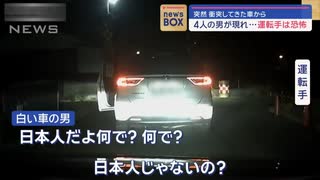 外国人グループに当て逃げされる　→追跡すると４名【ドラレコ】