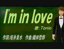 【TONIO】Ｉ'ｍ ｉｎ ｌｏｖｅ【カバー曲】