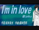 【PIKO】Ｉ'ｍ ｉｎ ｌｏｖｅ【カバー曲】