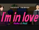 【Reiko＆Reiji】Ｉ'ｍ ｉｎ ｌｏｖｅ【カバー曲】