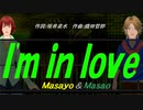 【Masayo＆Masao】Ｉ'ｍ ｉｎ ｌｏｖｅ【カバー曲】