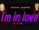 【Naomi＆Naoki】Ｉ'ｍ ｉｎ ｌｏｖｅ【カバー曲】