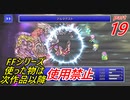 【FF1~10】一度使った物は次作品以降使用禁止プレイ part19【制限プレイ】