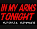 ＩＮ ＭＹ ＡＲＭＳ ＴＯＮＩＧＨＴ