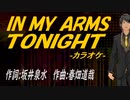 【ニコカラ】ＩＮ ＭＹ ＡＲＭＳ ＴＯＮＩＧＨＴ【off vocal】