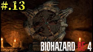 【BIOHAZARD_RE:4】ヘタレが大統領の娘のパンツは見れないけど頑張る【完全初見】#.13