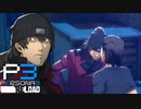 これはいい頭突きですね～【ペルソナ３リロード】実況プレイ part13