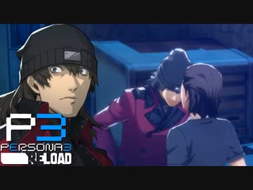 これはいい頭突きですね～【ペルソナ３リロード】実況プレイ part13
