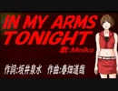 【MEIKO】ＩＮ ＭＹ ＡＲＭＳ ＴＯＮＩＧＨＴ【カバー曲】