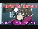 [ウマ娘] UNLIMITED IMPACT ソロパート全部 イナリワン (CV:井上遥乃) 私服