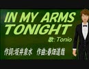 【TONIO】ＩＮ ＭＹ ＡＲＭＳ ＴＯＮＩＧＨＴ【カバー曲】