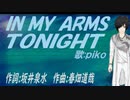 【PIKO】ＩＮ ＭＹ ＡＲＭＳ ＴＯＮＩＧＨＴ【カバー曲】