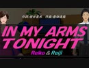 【Reiko＆Reiji】ＩＮ ＭＹ ＡＲＭＳ ＴＯＮＩＧＨＴ【カバー曲】