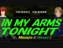 【Masayo＆Masao】ＩＮ ＭＹ ＡＲＭＳ ＴＯＮＩＧＨＴ【カバー曲】