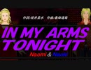 【Naomi＆Naoki】ＩＮ ＭＹ ＡＲＭＳ ＴＯＮＩＧＨＴ【カバー曲】