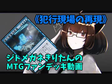 【MTGアリーナ】ジトメガネきりたんのMTGファンデッキ動画【犯行現場の再現】