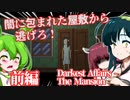 【日本語字幕付】闇の屋敷から逃げ出せ！＃前編【Darkest Affairs-The Mansion】【ずんだもん】【東北きりたん】【東北ずん子】【ボイロ実況/VOICEROID実況】【ホラーゲーム】