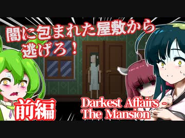 【日本語字幕付】闇の屋敷から逃げ出せ！＃前編【Darkest Affairs-The Mansion】【ずんだもん】【東北きりたん】【東北ずん子】【ボイロ実況/VOICEROID実況】【ホラーゲーム】