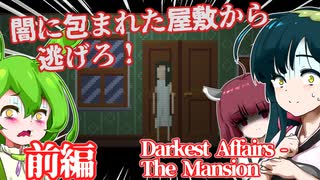 【日本語字幕付】闇の屋敷から逃げ出せ！＃前編【Darkest Affairs-The Mansion】【ずんだもん】【東北きりたん】【東北ずん子】【ボイロ実況/VOICEROID実況】【ホラーゲーム】