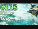 【初見実況】翔ける、創る、紡ぐ、オラこんな村好きだ#118【ゼルダの伝説 ティアーズオブザキングダム】