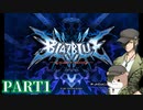 【実況プレイ】BLAZBLUE -CALAMITY TRIGGER-【PART１】