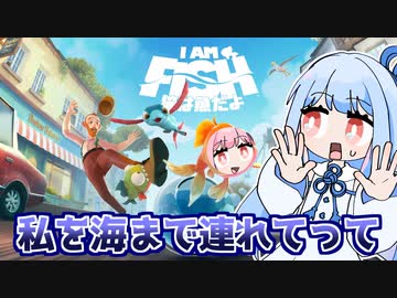 魚になったお姉ちゃんを海に還すゲーム『俺は魚だよ』【VOICEROID実況】