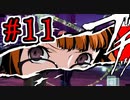 【初見実況】乱舞したっていいじゃない　怪盗だもの Part11【ペルソナ5スクランブル】