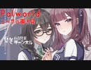 【パルワールド】コッペサーバー探訪記百合１【花梨・千冬実況】