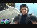【初見】【２人実況】男たちの悲しき運命を追憶していく物語#9【CCFF7リユニオン】