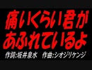 痛いくらい君があふれているよ