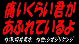 痛いくらい君があふれているよ