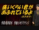 【ニコカラ】痛いくらい君があふれているよ【off vocal】