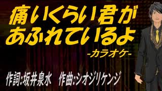 【ニコカラ】痛いくらい君があふれているよ【off vocal】
