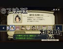 【大逆転裁判1&2#６７法廷】ち、違うんだスサトさん手が滑ってしまっただけなんだ【初見実況】