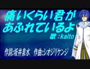 【KAITO】痛いくらい君があふれているよ【カバー曲】